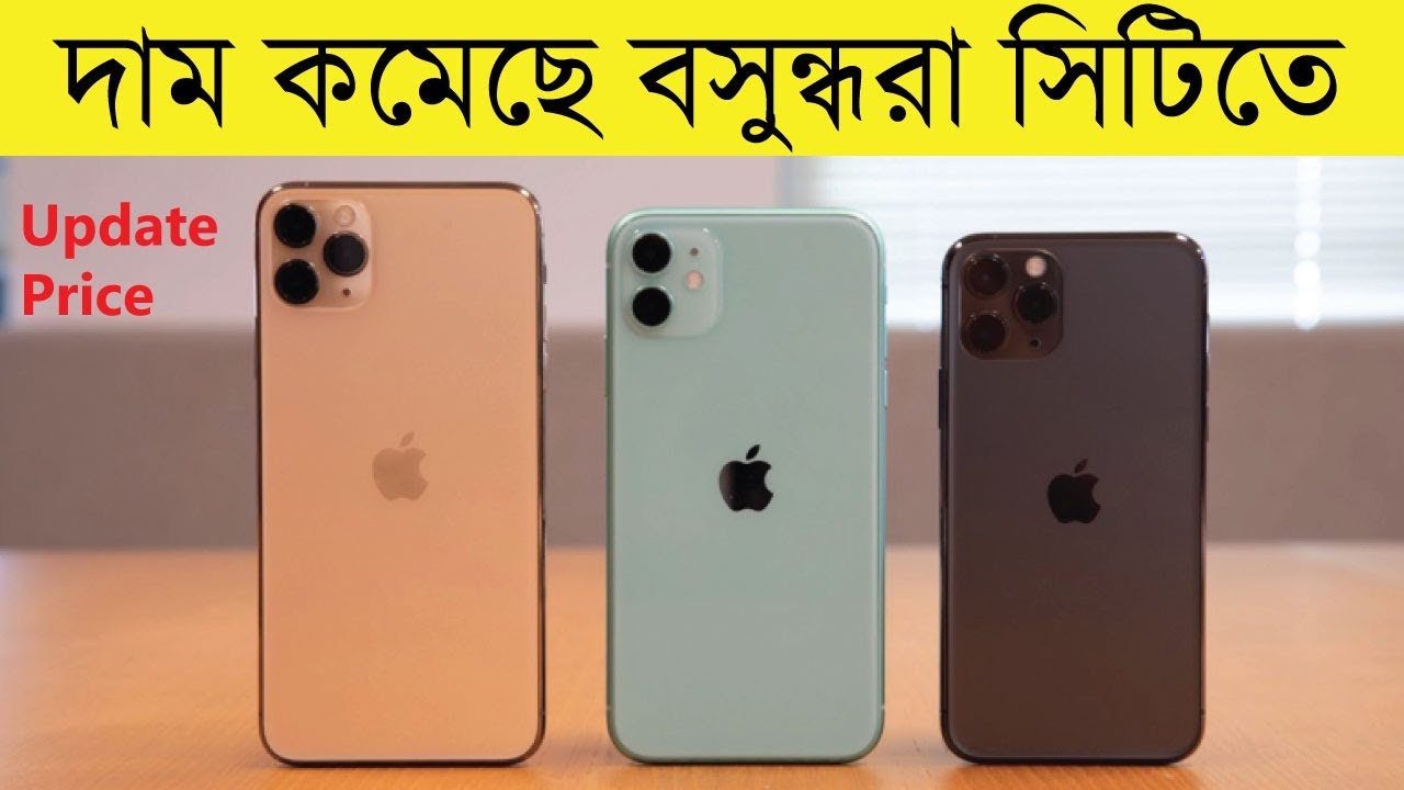 দ ম কম ছ Iphone 11 Iphone 11 Pro Iphone 11 Pro Max New Iphone Price Bashundhara City By Sihab Youtube