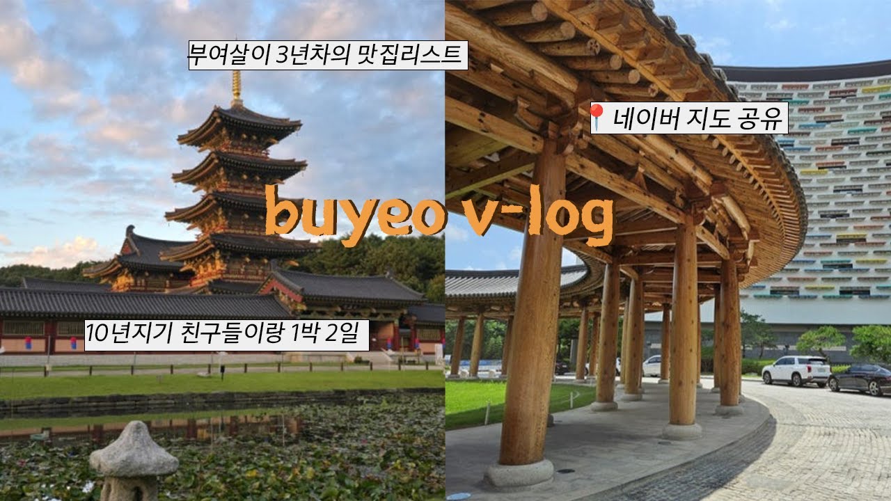 [충남 부여 여행🏔️] 현실 찐친들의 여행 | 부여 롯데리조트 | 장원막국수 | 부여 유람선