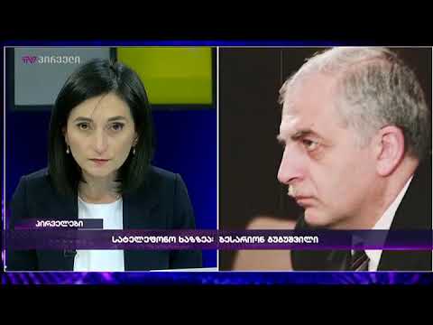 ბესარიონ გუგუშვილის ჩართვა \"პირველებში\"