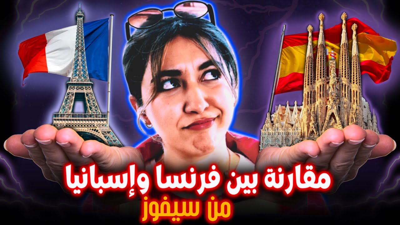 فرنسا 🇫🇷 VS إسبانيا 🇪🇸: شكون الأفضل للعيش والدراسة؟!