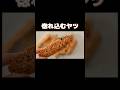 惚れ込むヤツ #shorts