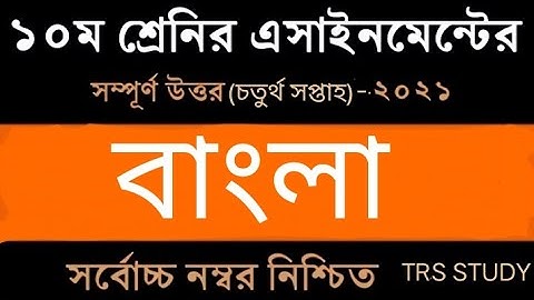 SSC 2022 Class 10 Assignment 2021 4th week || Class 10 Bangla Assignment || 4th Week Answer solution