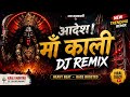 🔱 आदेश! माँ काली | Powerful Kali Mantra 🔥 Heavy Bass Devotional Mix | Mahakali Bhakti 2026