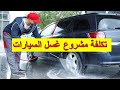 مشروع غسل السيارات Lavage من أنجح المشاريع
