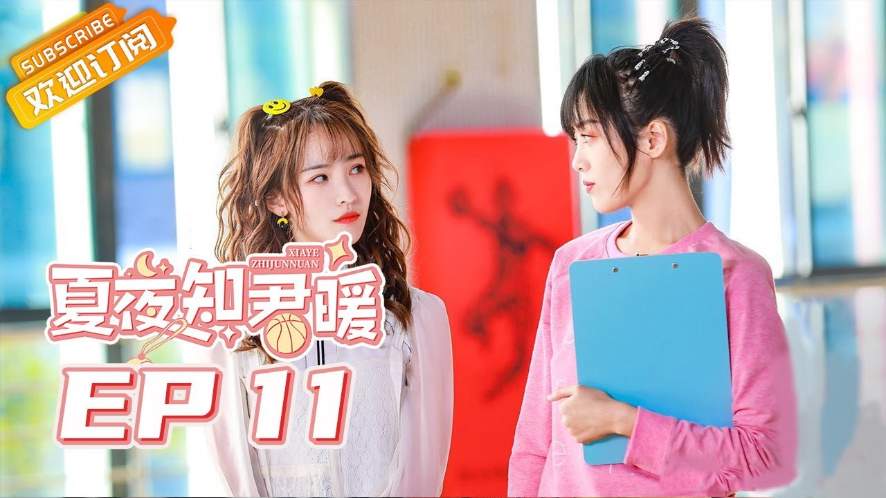 《夏夜知君暖》第11集 兔兔酒后向凌炫表白 Basket Loveball EP11【芒果TV青春剧场】 YouTube