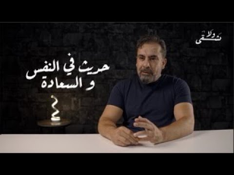 ولا يشقى حديث في النفس و السعادة الحلقة الثالثة 