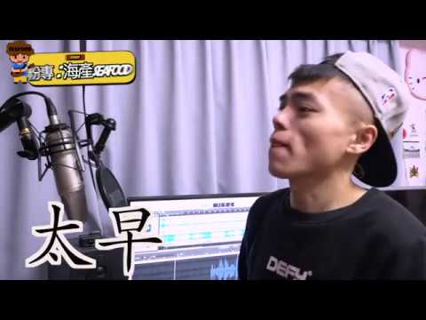 【海產愛唱歌#26】劉允樂-太早