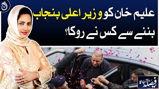 Who stopped Aleem Khan from becoming a chief minister?| Aaj News