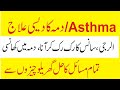 Asthma Dama Ka Desi Ilaj In Urdu Hindi Asthma Dama Mein Khansi Ka Desi Ilaj