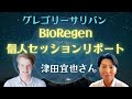 「BioRegen個人セッションリポート」津田宜也さんインタビュー