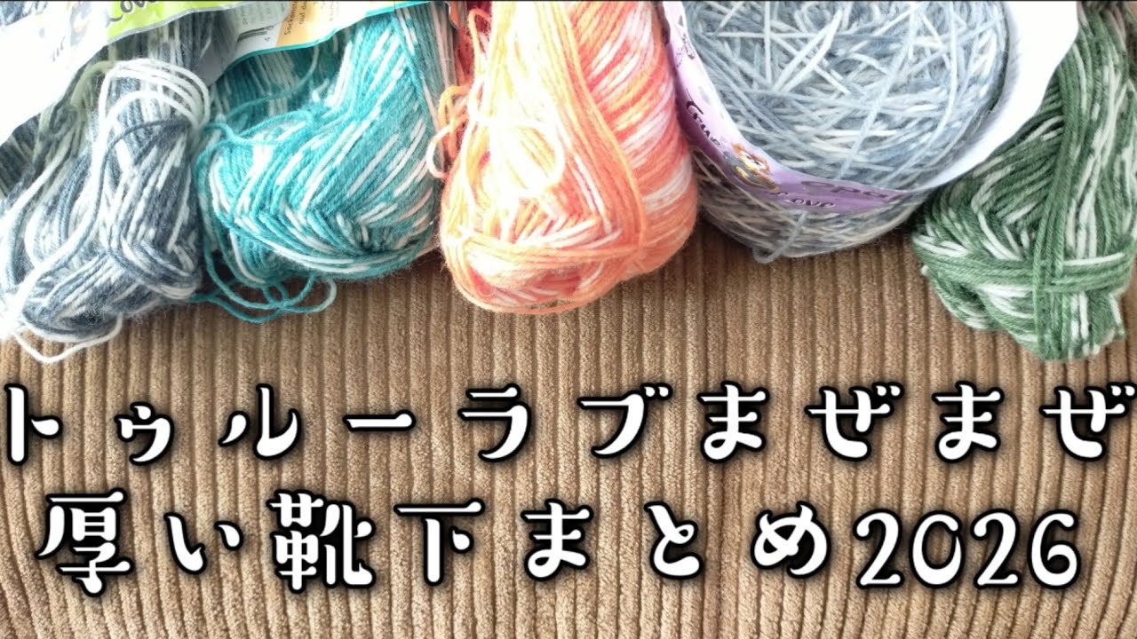 【厚い靴下ラスト❗️】トゥルーラブまぜまぜ２本どりの🧦そしてまとめ2026