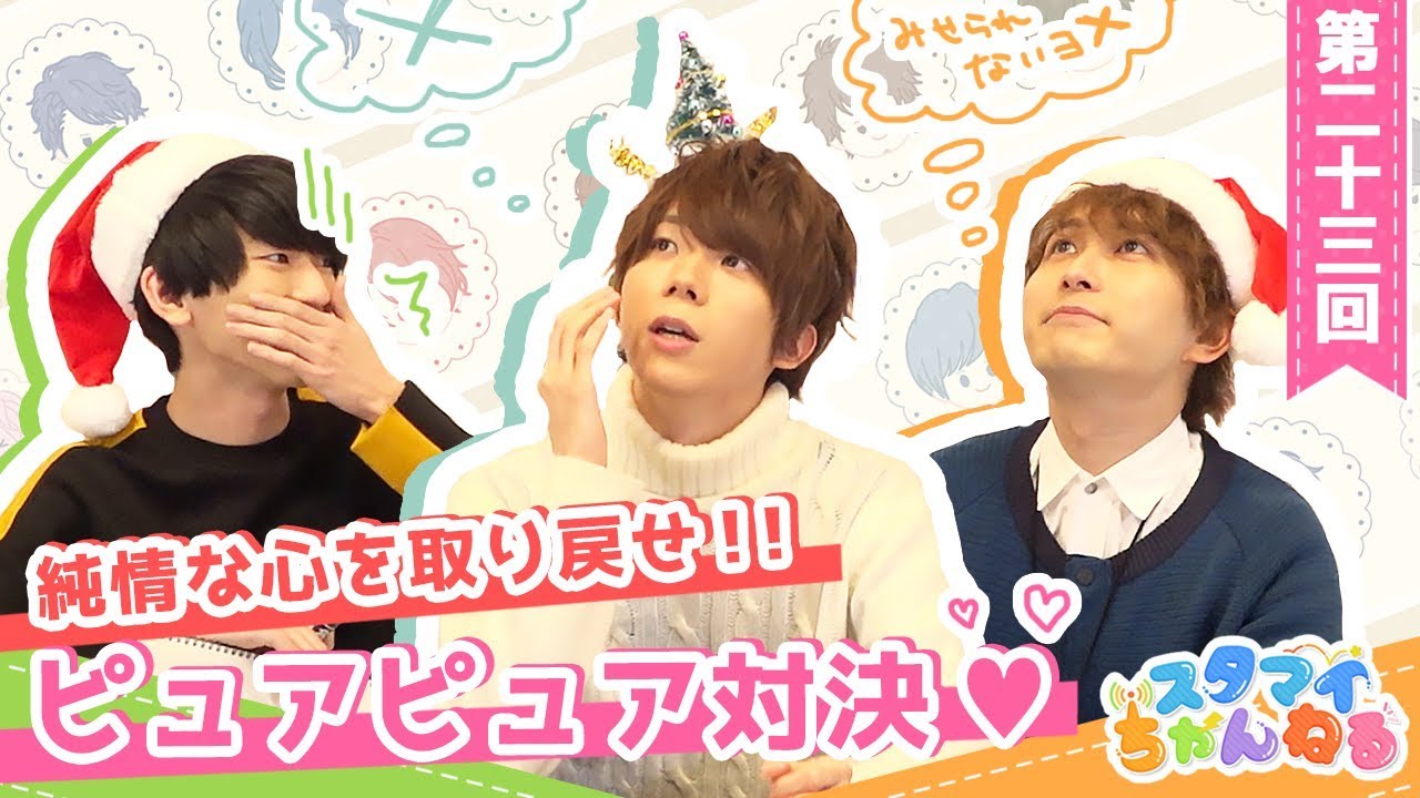 【スタマイちゃんねる】第２３回 乙女心をくすぐる！？ピュアピュア対決♡