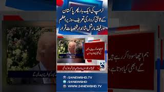Trump Praises Pakistan’s Mediation Role Once Again! 24 News HD