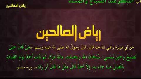مجالس رياض الصالحين(896): كتاب الأذكار باب الذِّكر عند الصباح والمساء،«مَن قال حين يصبِح وحين يمسي»