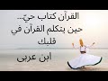 كيف ي خاطبك القرآن في القلب رحلة تذكر الروح عند ابن عربي