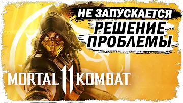 Как запустить игру Mortal Kombat 11  в STEAM (Чёрный экран) решение проблемы