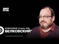 Покушение на Трампа. Нарушение перемирия в Израиле. Как контролировать ИИ. Станислав Белковский*