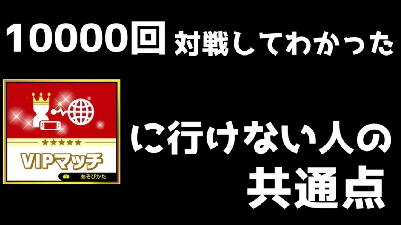スマブラsp Vip30キャラ到達してわかったvipに行けない人の共通点part2 スマブラsp ゆっくり実況 Youtube スマブラsp Vip30キャラ到達してわかったvipに行けない人の共通点part2 スマブラsp ゆっくり実況 Youtube