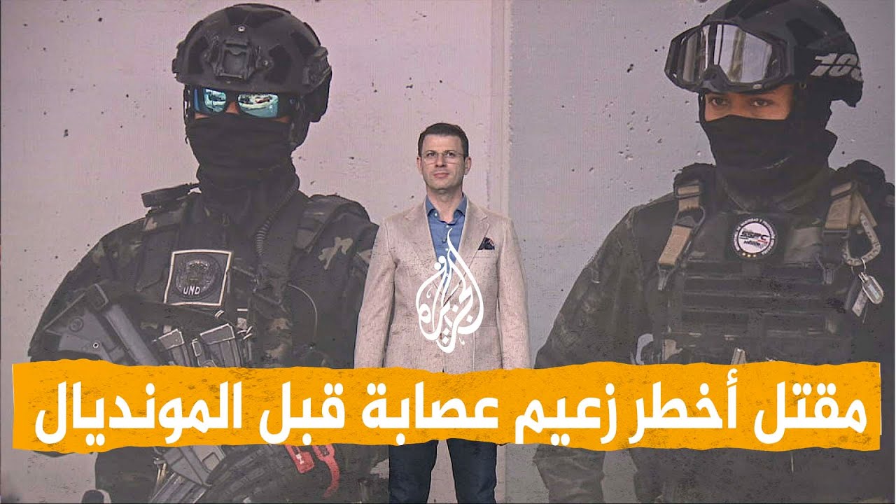 شبكات| هل يهدد مقتل زعيم أخطر عصابة كأس العالم بالمكسيك؟