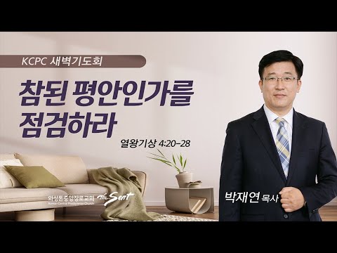 열왕기상 4:20-28 | 참된 평안인가를 점검하라 | 박재연 목사 (9/12/2023)