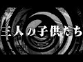 【朗読】 三人の子供たち 【逢魔が時物語】