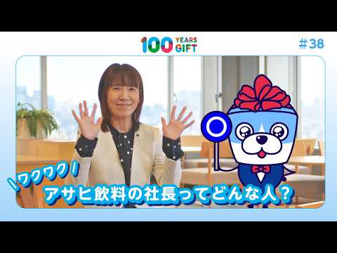 100 YEARS GIFT #38：【ワクワク】アサヒ飲料の社長ってどんな人