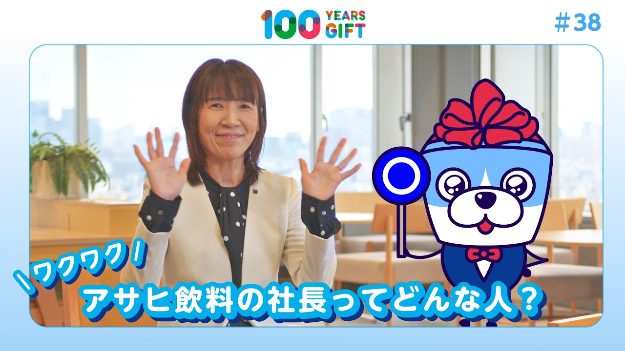 100 YEARS GIFT #38:【ワクワク】アサヒ飲料の社長ってどんな人?