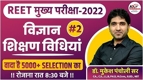 शिक्षण विधियां BOOK SOLUTION | Science Teaching Methods | By Dr.Mukesh Pancholi Sir & Amit Sir