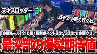 【新企画:ガチ立回りバトル＃1】朝イチから大ピンチッ！？最悪の地獄展開から得意の天井狙いに切り替えた瞬間、反撃の狼煙がヤバすぎた...