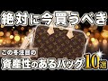 【信頼のブランドを厳選】今買うと得するバッグ10選をプロがご紹介します！