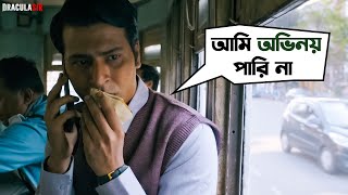 আমি অভিনয় পারি না | Anirban Bhattacharya | Mimi Chakraborty | Debaloy Bhattacharya | SVF Movies