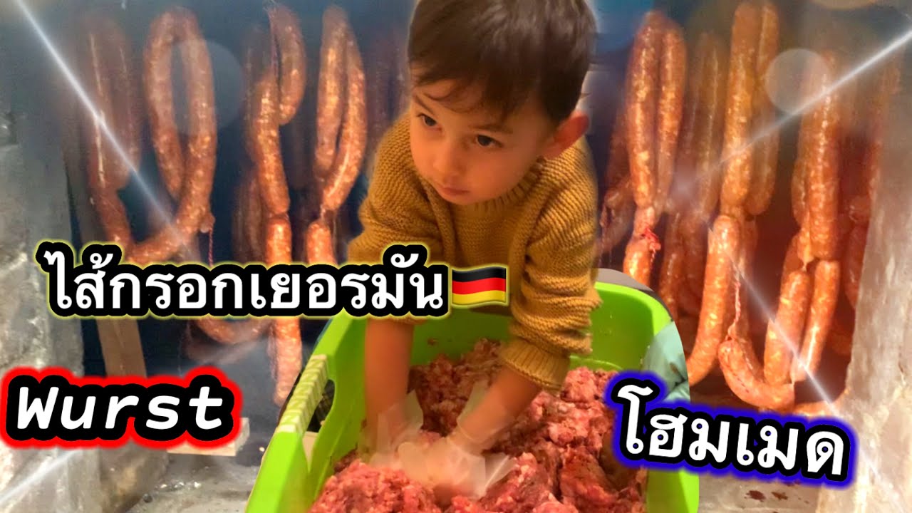 ไส้กรอกเยอรมัน ทำง่าย เก็บกินทั้งปี ,Wurst 🇩🇪