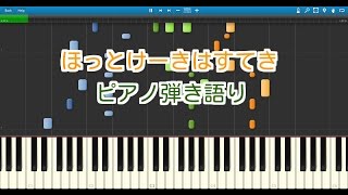 ほっとけーきはすてき（ピアノ弾き語り）おかあさんといっしょ