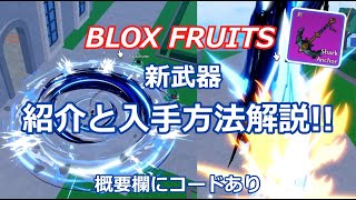 [Blox fruit/ブロックスフルーツ]新武器紹介と入手方法解説 ※概要欄にコード貼ってます[Roblox/ロブロックス]