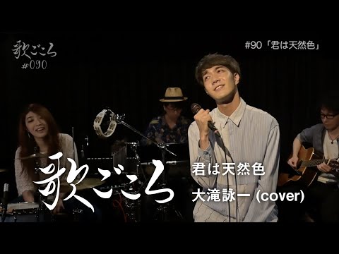 【歌ごころ】090「君は天然色 / 大滝詠一」 covered by 中澤卓也