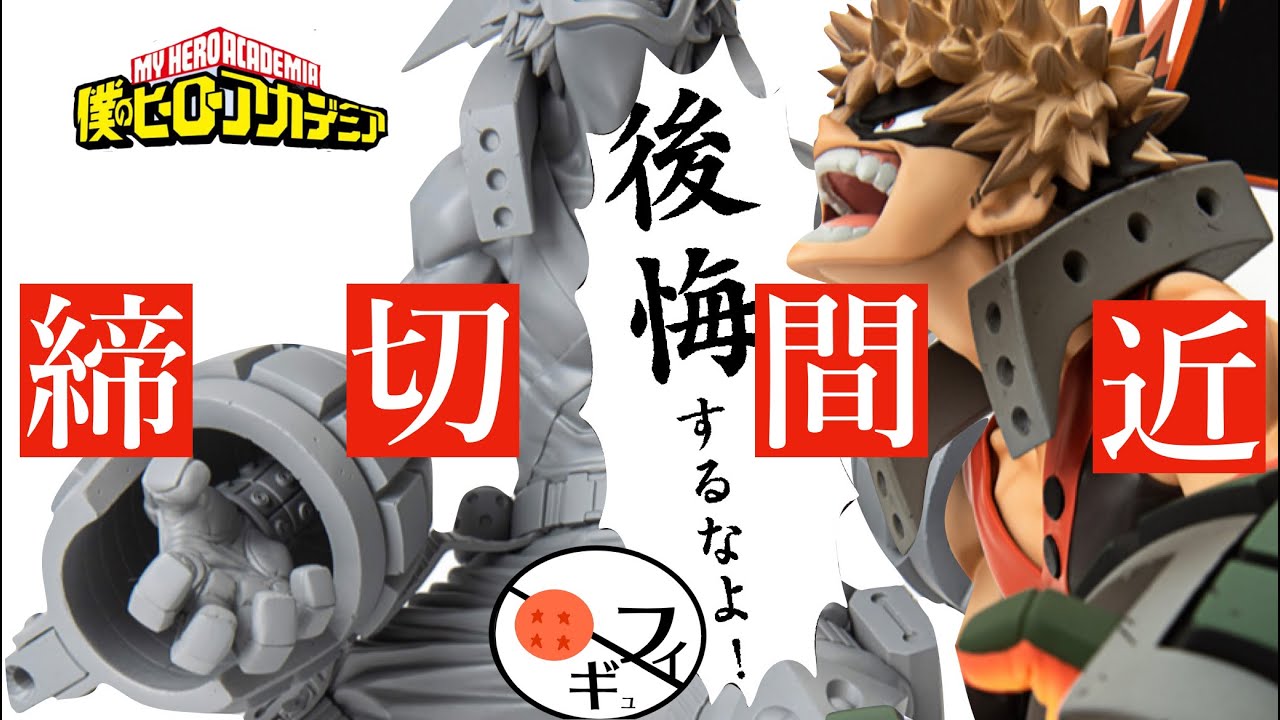 傑作】予約締め切り間近！一番くじSMSPの爆豪かっちゃんフィギュアの