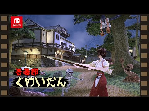 Nintendo Switchダウンロードソフト「吾妻邸くわいだん」の紹介映像