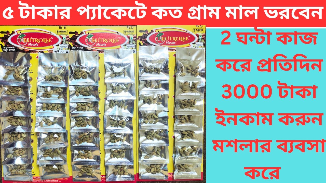 মশলার ব্যবসায় এলাজ প্যাকেট করুন । 5 টাকার সিলভার প্যাকেটে | 3000 টাকা পুঞ্জি লাগিয়ে। business ideas