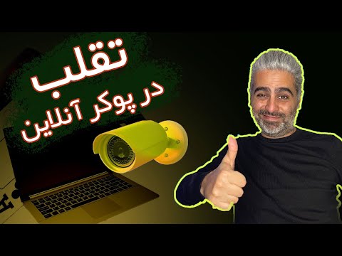 تصویری: نحوه نشان دادن چهره پوکر: 13 مرحله (همراه با تصاویر)