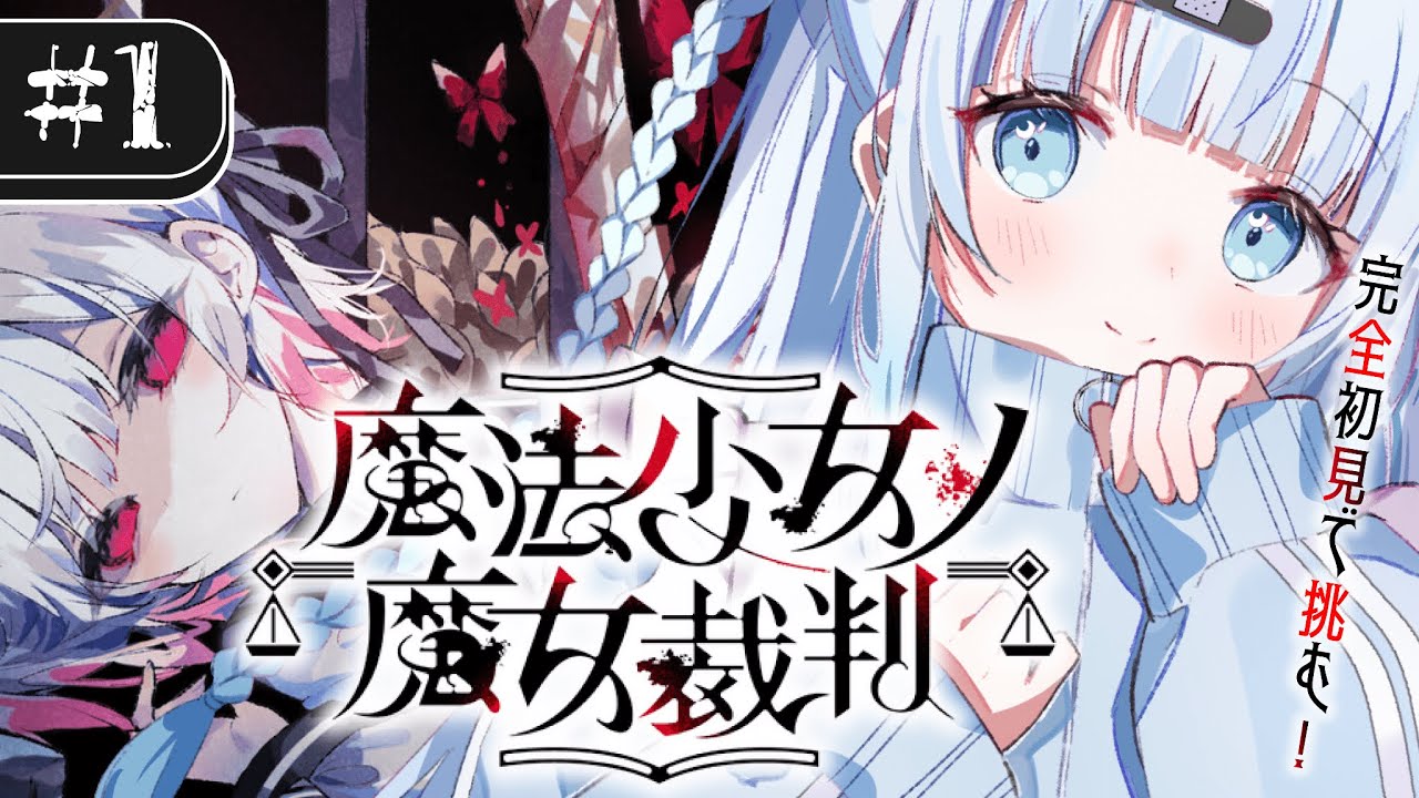 【魔法少女ノ魔女裁判】完全初見！可愛い女の子がいっぱいいるって聞きました。可愛い子攻略します(？)【#vtuber /#初見さん大歓迎】