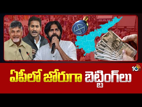 Huge Betting in AP Elections 2024 Results | ఏపీలో జోరుగా బెట్టింగ్‎లు | 10TV News - 10TVNEWSTELUGU