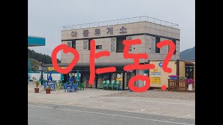 전설의 야동휴게소를 다녀왔습니다.(feat. 올뉴 sm7) I have gone to legendary korean yadong rest stop.