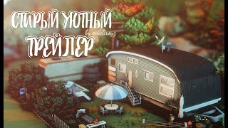 Старый уютный трейлер || Строительство [The Sims 4] || NO CC