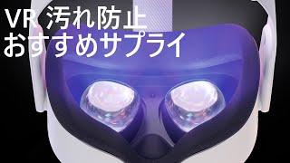 【VR】汚れ防止おすすめサプライ【Oculus Quest 2発売！】