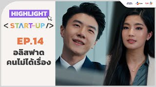 [Highlight EP.14] อลิสฟาดคนไม่ได้เรื่อง | Start-UP