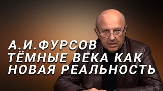 А.И.Фурсов Они хотят отправить мир в длинный 16-й век