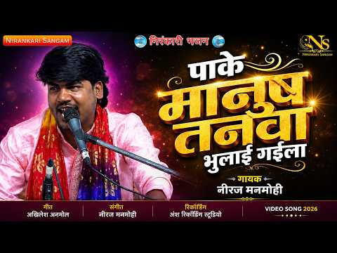 #video ||पाके मानुष तनवा भुला गईला ||Pake manush tanava bhula gayila#neeraj manmohi#nirankari