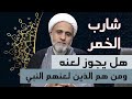 هل يجوز لعن شارب الخمر ومن الذين لعنهم النبي بسبب الخمر