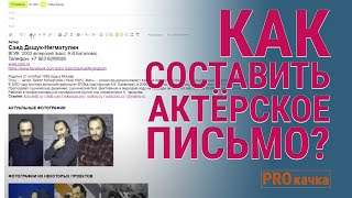 Как составлять актерское письмо