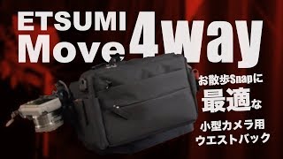 お散歩スナップに最適！コンパクトなカメラ用ウエストバッグETSUMI Move4way